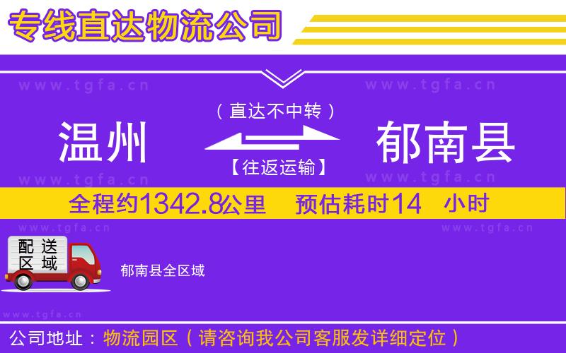 溫州到郁南縣物流專線