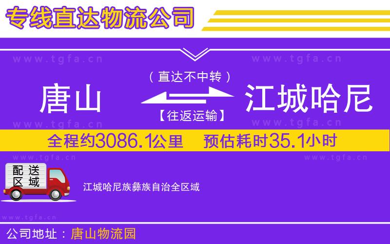 唐山到江城哈尼族彝族自治貨運(yùn)公司