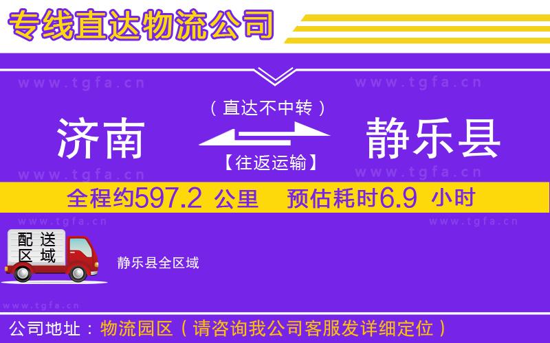 濟(jì)南到靜樂縣物流專線