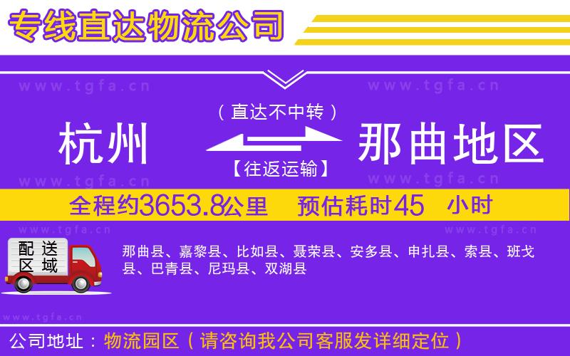 杭州到那曲地區(qū)物流公司