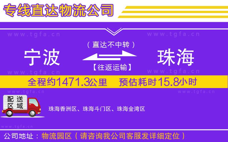 寧波到珠海物流公司