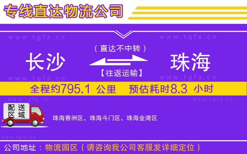 長(zhǎng)沙到珠海物流專線