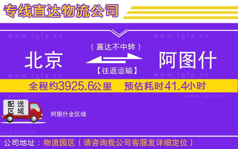 北京到阿圖什物流公司