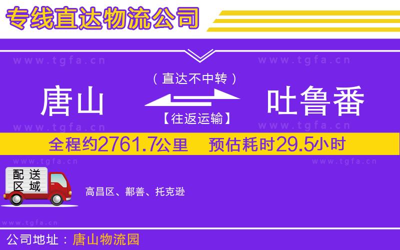 唐山到吐魯番物流專線