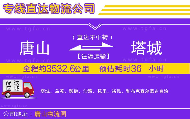 唐山到塔城貨運(yùn)公司