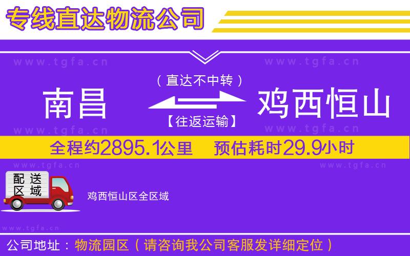 南昌到雞西恒山區(qū)物流專線