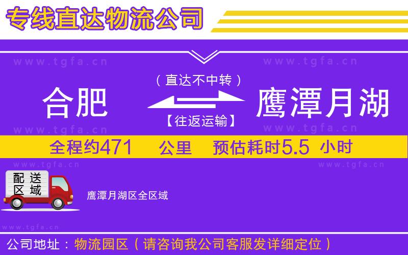 合肥到鷹潭月湖區(qū)物流專線