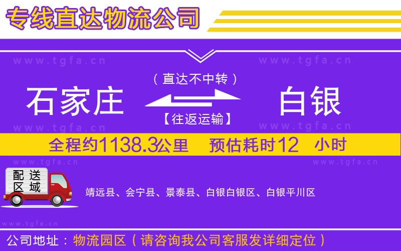 石家莊到白銀物流公司