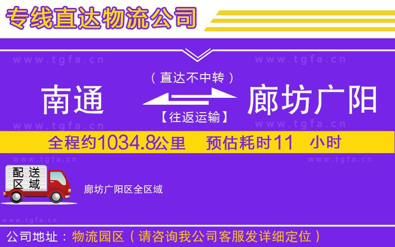 南通到廊坊廣陽區(qū)物流公司