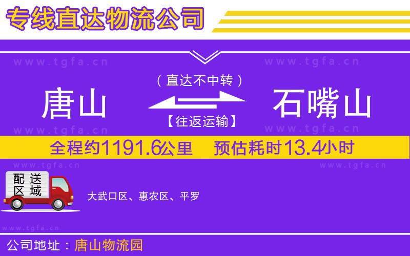 唐山到石嘴山貨運公司