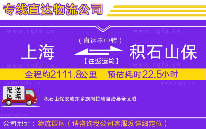 上海到積石山保安族東鄉(xiāng)族撒拉族自治縣物流公司