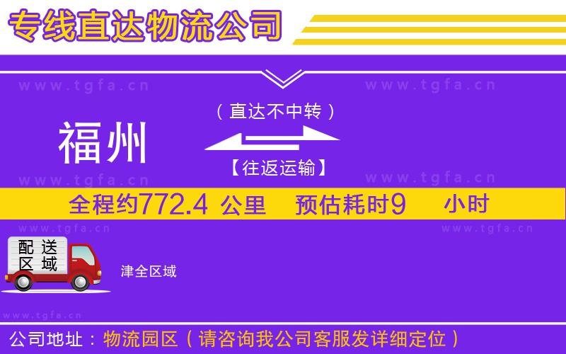 福州到津物流專線