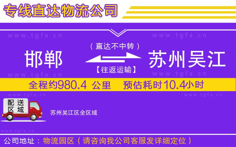 邯鄲到蘇州吳江區(qū)物流公司