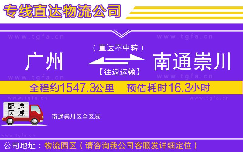 廣州到南通崇川區(qū)物流公司