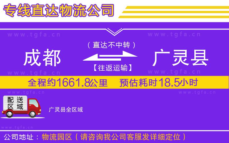 成都到廣靈縣物流專線