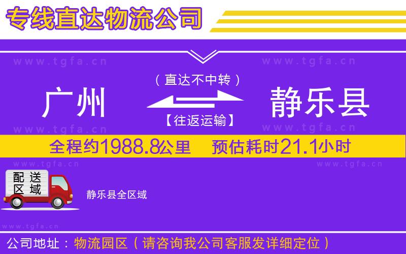 廣州到靜樂縣物流專線