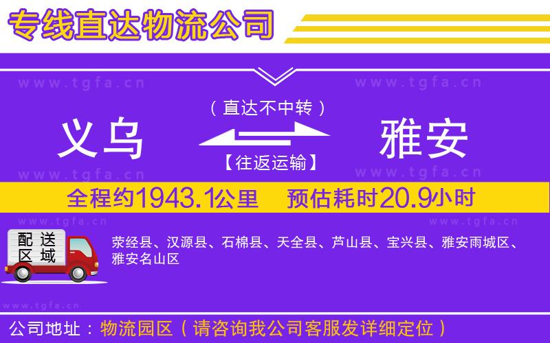 義烏到雅安物流公司