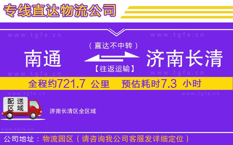 南通到濟南長清區(qū)物流公司