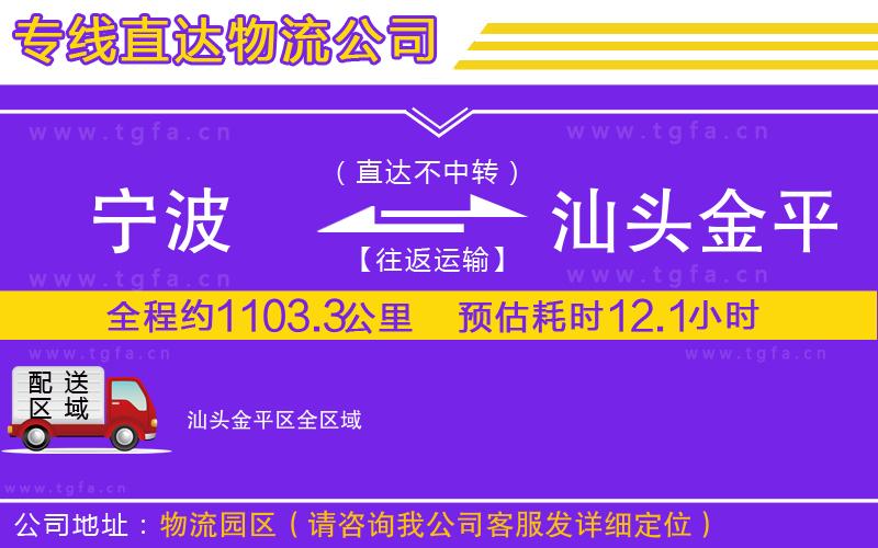 寧波到汕頭金平區(qū)物流公司