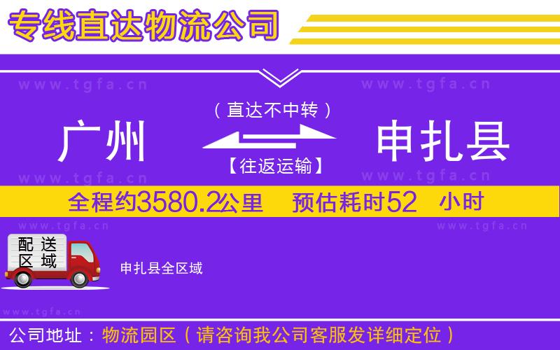 廣州到申扎縣物流專線