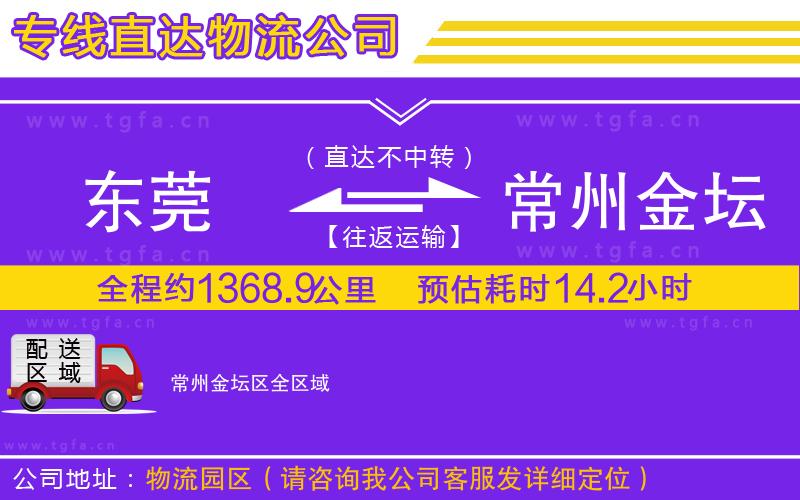 東莞到常州金壇區(qū)物流專線