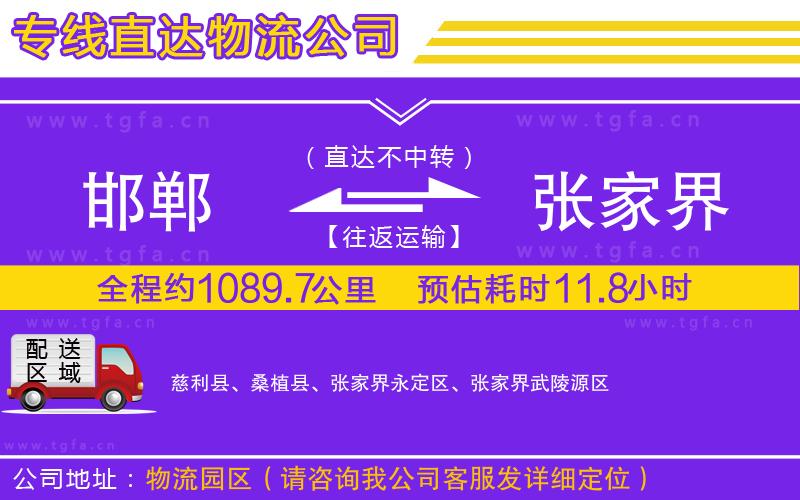 邯鄲到張家界物流專線