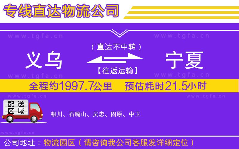 義烏到寧夏物流專(zhuān)線