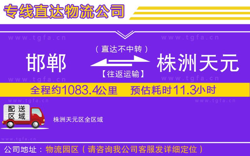 邯鄲到株洲天元區(qū)物流專線