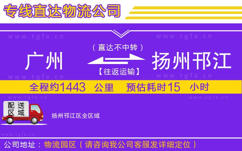 廣州到揚(yáng)州邗江區(qū)物流專線