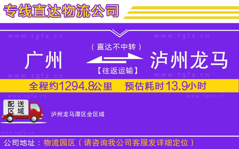 廣州到瀘州龍馬潭區(qū)物流專線