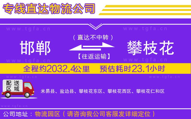 邯鄲到攀枝花物流公司