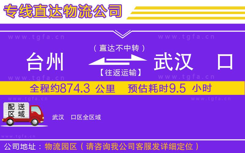 臺州到武漢硚口區(qū)物流公司