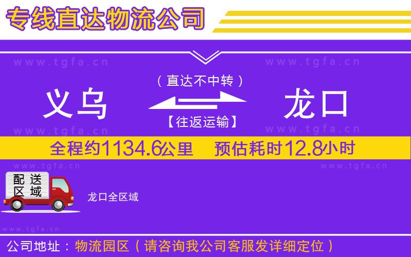 義烏到龍口物流專線