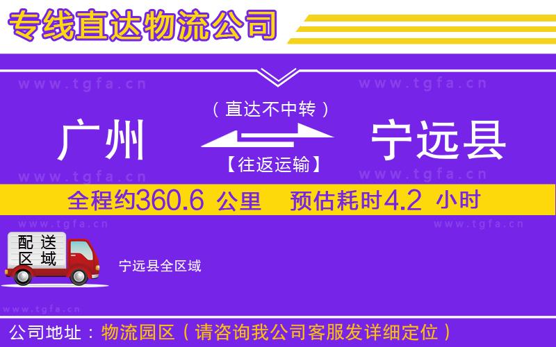 廣州到寧遠(yuǎn)縣物流公司