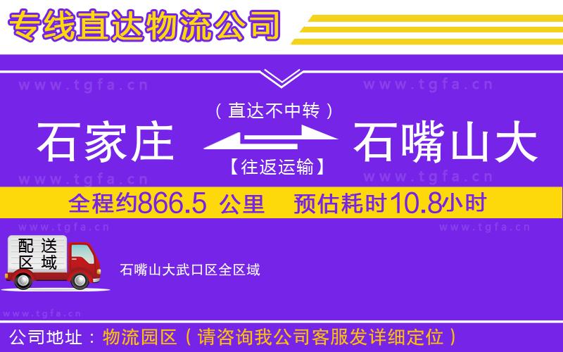 石家莊到石嘴山大武口區(qū)物流專線