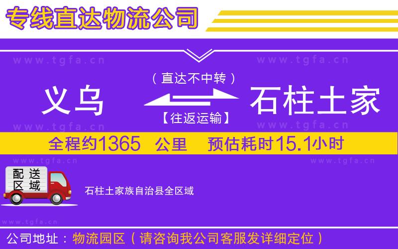 義烏到石柱土家族自治縣物流公司