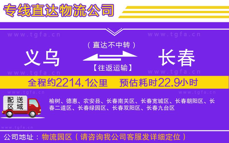 義烏到長(zhǎng)春物流公司