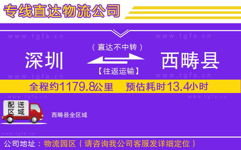 深圳到西疇縣物流公司