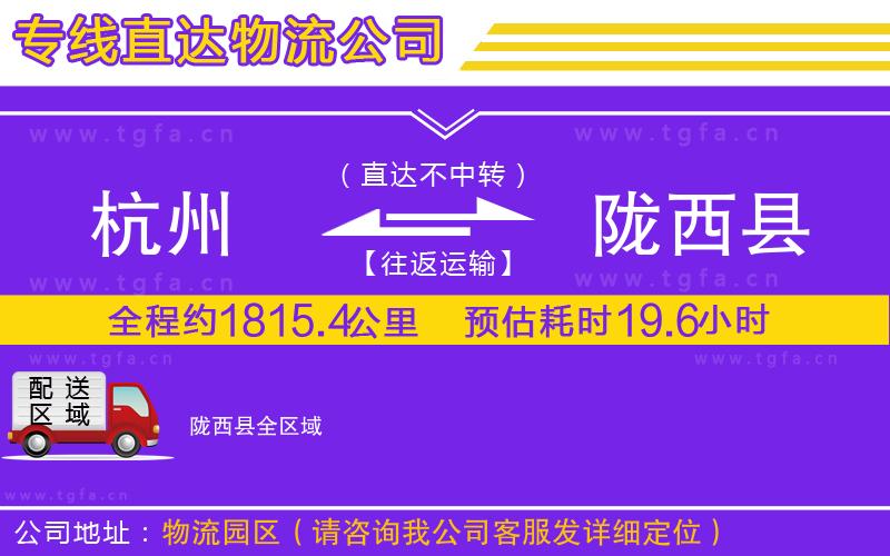 杭州到隴西縣物流專線