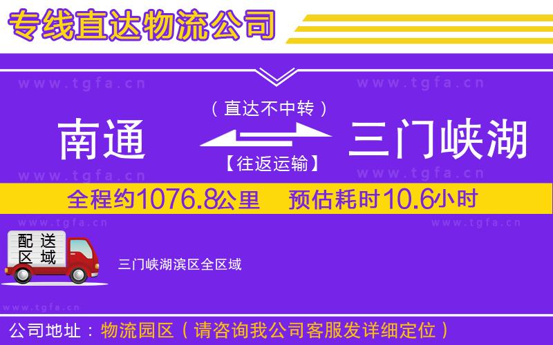 南通到三門(mén)峽湖濱區(qū)物流專(zhuān)線(xiàn)