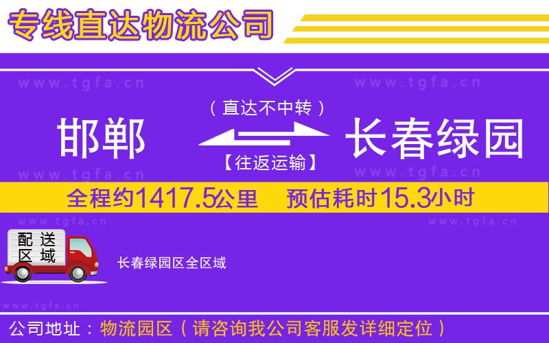 邯鄲到長春綠園區(qū)物流專線