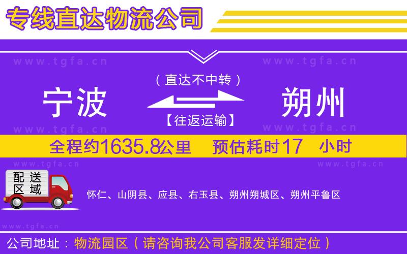 寧波到朔州物流專線