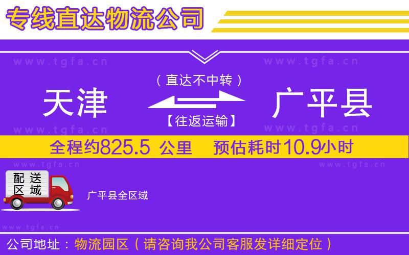 天津到廣平縣物流公司