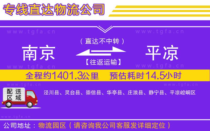 南京到平?jīng)鑫锪鲗?zhuān)線