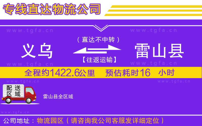 義烏到雷山縣物流公司