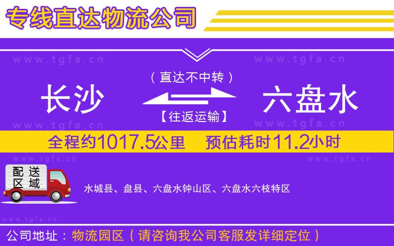 長(zhǎng)沙到六盤(pán)水物流公司