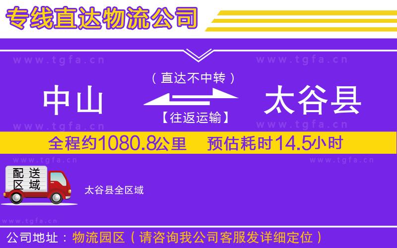 中山到太谷縣物流公司