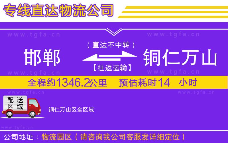 邯鄲到銅仁萬山區(qū)物流專線