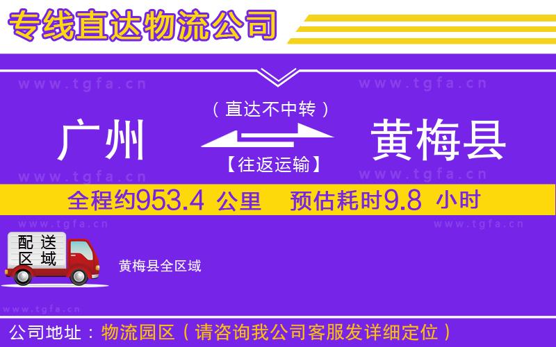 廣州到黃梅縣物流公司