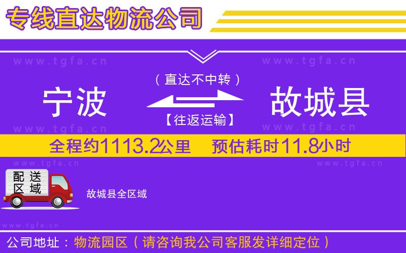 寧波到故城縣物流專線